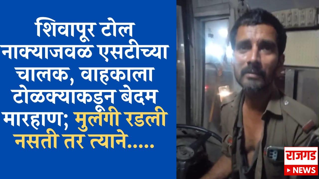 Breaking News: खेड-शिवापूर टोल नाक्याजवळ एसटीच्या चालक, वाहकाला टोळक्याकडून बेदम मारहाण; मुलगी रडली नसती तर त्यांनी…..