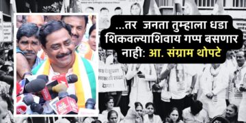 पुणेः मताधिक्य दिले त्याद्वारे जर निधी वाटप करत असाल, तर जनता तुम्हाला धडा शिकवल्याशिवाय गप्प बसणार नाही: आ. संग्राम थोपटे