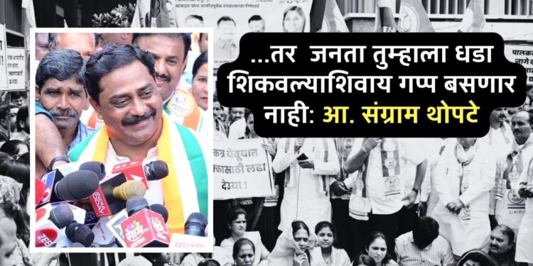 पुणेः मताधिक्य दिले त्याद्वारे जर निधी वाटप करत असाल, तर जनता तुम्हाला धडा शिकवल्याशिवाय गप्प बसणार नाही: आ. संग्राम थोपटे