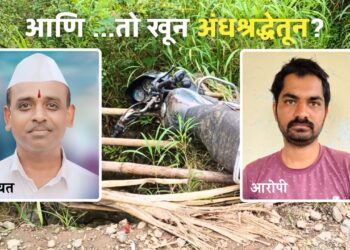 राजगडः ‘तो’ अपघात नव्हेच, नातेवाईकांचा आरोप खरा ठरला; अंद्धश्रद्धेतूच झाला खून? 