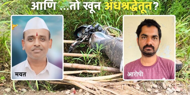 राजगडः ‘तो’ अपघात नव्हेच, नातेवाईकांचा आरोप खरा ठरला; अंद्धश्रद्धेतूच झाला खून?