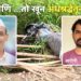 राजगडः ‘तो’ अपघात नव्हेच, नातेवाईकांचा आरोप खरा ठरला; अंद्धश्रद्धेतूच झाला खून?