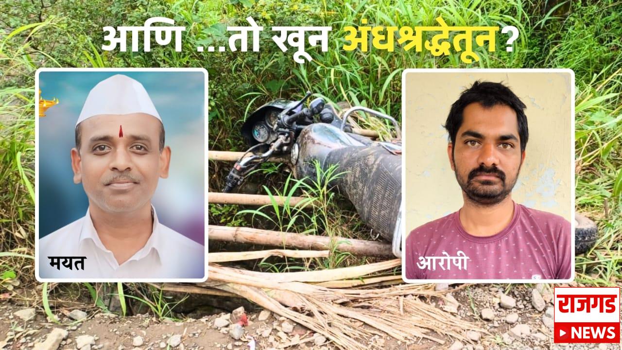 राजगडः ‘तो’ अपघात नव्हेच, नातेवाईकांचा आरोप खरा ठरला; अंद्धश्रद्धेतूच झाला खून?