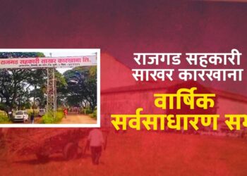 राजगड सहकारी साखर कारखान्याची ‘या’ दिवशी पार पडणार अधिमंडळाची वार्षिक सर्वसाधारण सभा; मा. मंत्री अनंतराव थोपटे, आ. संग्राम थोपटे यांची असणार प्रमुख उपस्थिती