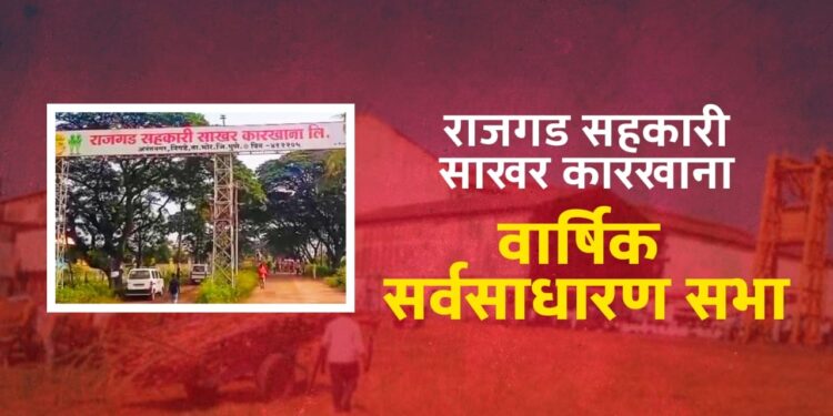 राजगड सहकारी साखर कारखान्याची ‘या’ दिवशी पार पडणार अधिमंडळाची वार्षिक सर्वसाधारण सभा; मा. मंत्री अनंतराव थोपटे, आ. संग्राम थोपटे यांची असणार प्रमुख उपस्थिती