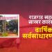राजगड सहकारी साखर कारखान्याची ‘या’ दिवशी पार पडणार अधिमंडळाची वार्षिक सर्वसाधारण सभा; मा. मंत्री अनंतराव थोपटे, आ. संग्राम थोपटे यांची असणार प्रमुख उपस्थिती
