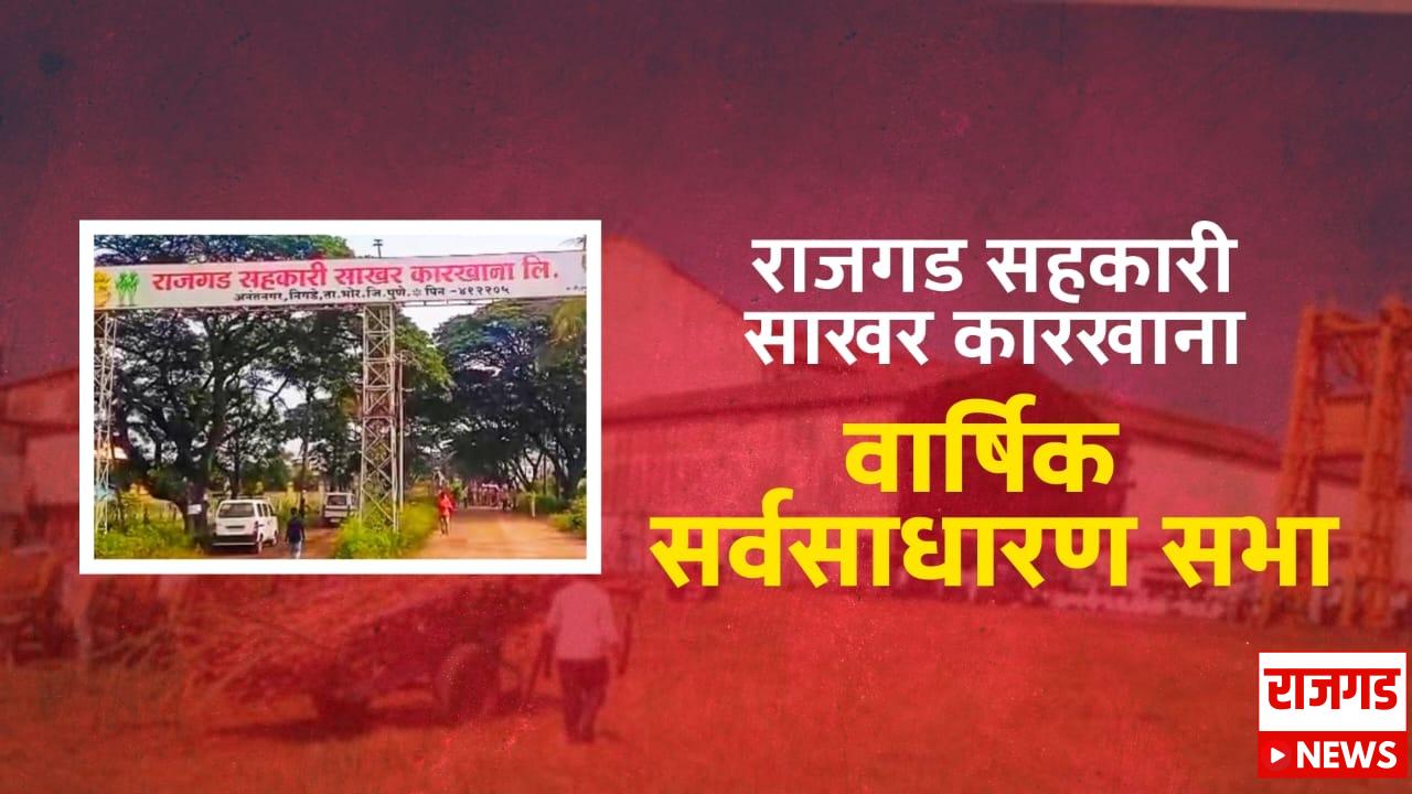 राजगड सहकारी साखर कारखान्याची ‘या’ दिवशी पार पडणार अधिमंडळाची वार्षिक सर्वसाधारण सभा; मा. मंत्री अनंतराव थोपटे, आ. संग्राम थोपटे यांची असणार प्रमुख उपस्थिती