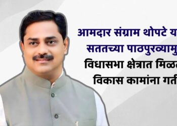 भोर, वेल्हा(राजगड) आणि मुळशीतील गावांत सामाजिक सभागृह बांधण्यासाठी मोठ्या प्रमाणावर निधीची तरतूद; आमदार संग्राम थोपटे यांच्या डोंगरी विकास विभागाअंतर्गत कामे मंजूर