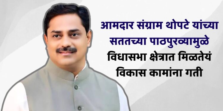 भोर, वेल्हा(राजगड) आणि मुळशीतील गावांत सामाजिक सभागृह बांधण्यासाठी मोठ्या प्रमाणावर निधीची तरतूद; आमदार संग्राम थोपटे यांच्या डोंगरी विकास विभागाअंतर्गत कामे मंजूर