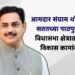 भोर, वेल्हा(राजगड) आणि मुळशीतील गावांत सामाजिक सभागृह बांधण्यासाठी मोठ्या प्रमाणावर निधीची तरतूद; आमदार संग्राम थोपटे यांच्या डोंगरी विकास विभागाअंतर्गत कामे मंजूर