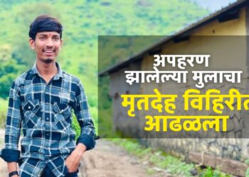 भोरः मुलाचं अपहरण झाल्याचा संशय व्यक्त करीत पोलीस ठाण्यात घेतली धाव; दुसऱ्या दिवशी मुलाचा विहिरीत आढळला मृतदेह, इंजिनिअरिंगचं शिक्षण घेणाऱ्या आयुषसोबत काय घडलंं?