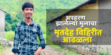 भोरः मुलाचं अपहरण झाल्याचा संशय व्यक्त करीत पोलीस ठाण्यात घेतली धाव; दुसऱ्या दिवशी मुलाचा विहिरीत आढळला मृतदेह, इंजिनिअरिंगचं शिक्षण घेणाऱ्या आयुषसोबत काय घडलंं?