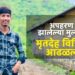 भोरः मुलाचं अपहरण झाल्याचा संशय व्यक्त करीत पोलीस ठाण्यात घेतली धाव; दुसऱ्या दिवशी मुलाचा विहिरीत आढळला मृतदेह, इंजिनिअरिंगचं शिक्षण घेणाऱ्या आयुषसोबत काय घडलंं?