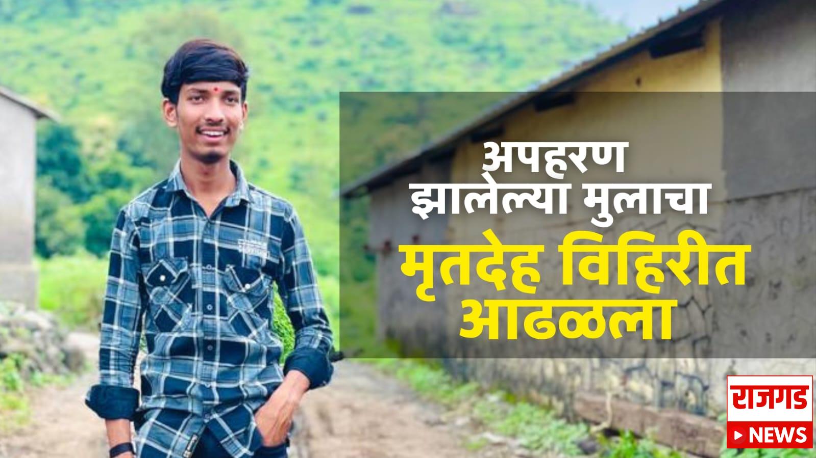 भोरः मुलाचं अपहरण झाल्याचा संशय व्यक्त करीत पोलीस ठाण्यात घेतली धाव; दुसऱ्या दिवशी मुलाचा विहिरीत आढळला मृतदेह, इंजिनिअरिंगचं शिक्षण घेणाऱ्या आयुषसोबत काय घडलंं?