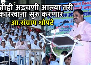 भोरः कितीही अडचणी आल्या, तरी कारखाना सुरू करणारः आ. संग्राम थोपटे; राजगड सहकारी साखर कारखान्याची वार्षिक सर्वसाधारण सभा संपन्न