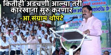 भोरः कितीही अडचणी आल्या, तरी कारखाना सुरू करणारः आ. संग्राम थोपटे; राजगड सहकारी साखर कारखान्याची वार्षिक सर्वसाधारण सभा संपन्न