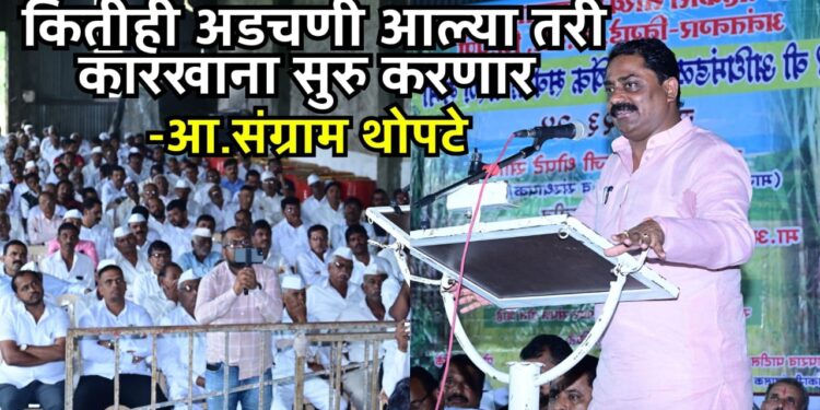 भोरः कितीही अडचणी आल्या, तरी कारखाना सुरू करणारः आ. संग्राम थोपटे; राजगड सहकारी साखर कारखान्याची वार्षिक सर्वसाधारण सभा संपन्न