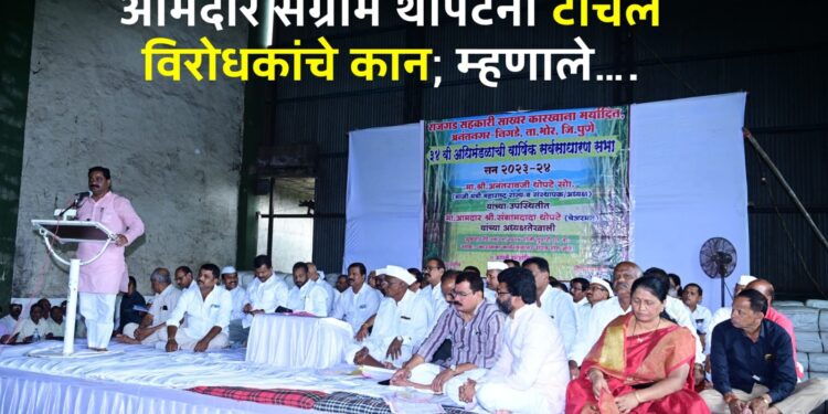 आमदार संग्राम थोपटेंनी टोचले विरोधकांचे कान; म्हणाले….’त्या’ मंडळींनी कारखाना अडचणीत आणण्याचे केले काम