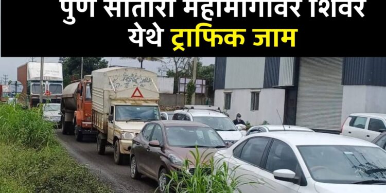 पुणे-सातारा महामार्गवरील शिवरे येथे वाहनांच्या लांबच लांब रांगा; उड्डाणपुलाच्या संथगतीने चालणाऱ्या कामामुळे होतेय वाहतूक कोंडी, प्रवाशांवर नाहक त्रास सहन करण्याची वेळ