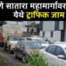 पुणे-सातारा महामार्गवरील शिवरे येथे वाहनांच्या लांबच लांब रांगा; उड्डाणपुलाच्या संथगतीने चालणाऱ्या कामामुळे होतेय वाहतूक कोंडी, प्रवाशांवर नाहक त्रास सहन करण्याची वेळ