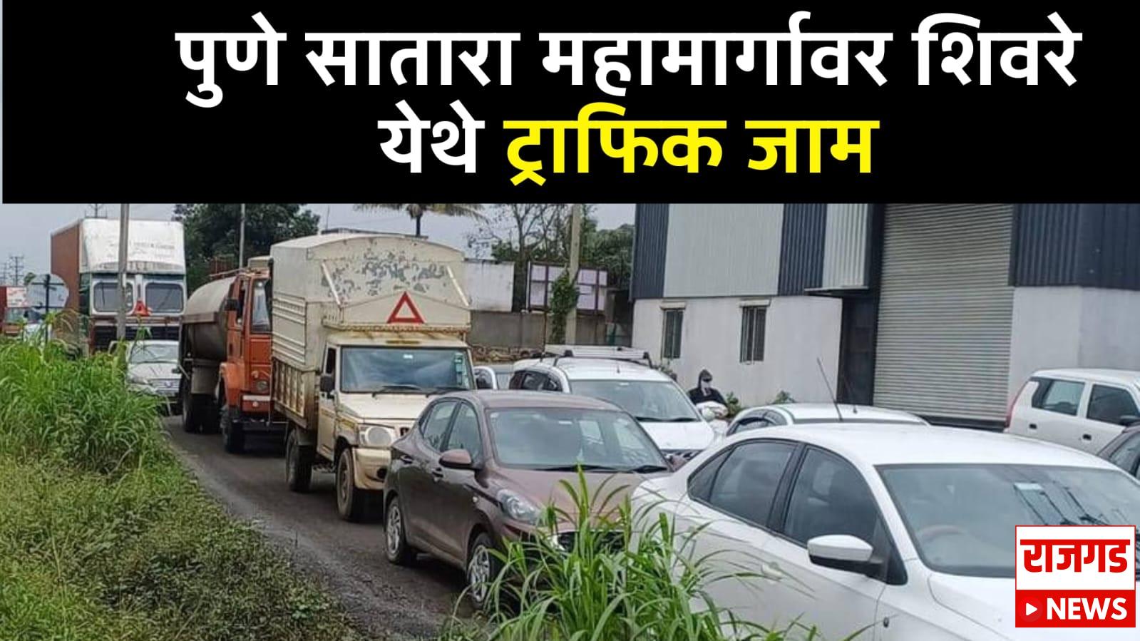 पुणे-सातारा महामार्गवरील शिवरे येथे वाहनांच्या लांबच लांब रांगा; उड्डाणपुलाच्या संथगतीने चालणाऱ्या कामामुळे होतेय वाहतूक कोंडी, प्रवाशांवर नाहक त्रास सहन करण्याची वेळ