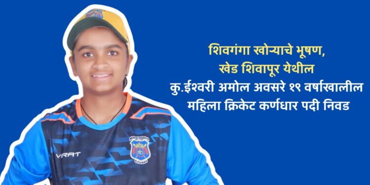 अभिमानास्पदः खेड-शिवापूरची कन्या ईश्वरी अवसरेची १९ वर्षांखालील महिला क्रिकेट कर्णधार पदी निवड