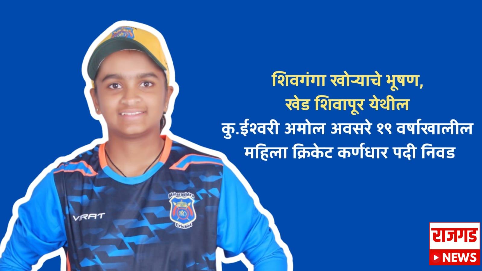 अभिमानास्पदः खेड-शिवापूरची कन्या ईश्वरी अवसरेची १९ वर्षांखालील महिला क्रिकेट कर्णधार पदी निवड
