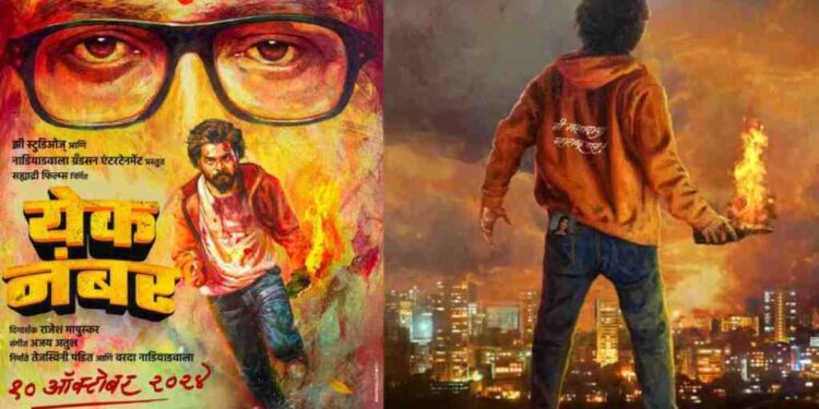 आमदार होण्याचं स्वप्न, राज ठाकरेंना भेटण्याची इच्छा; कसा आहे येक नंबर सिनेमाचा ट्रेलर? मराठी सिनेमा इंटस्ट्रीमधील दर्जेदार सिनेमा ठरणार अशी आशाः राज ठाकरे