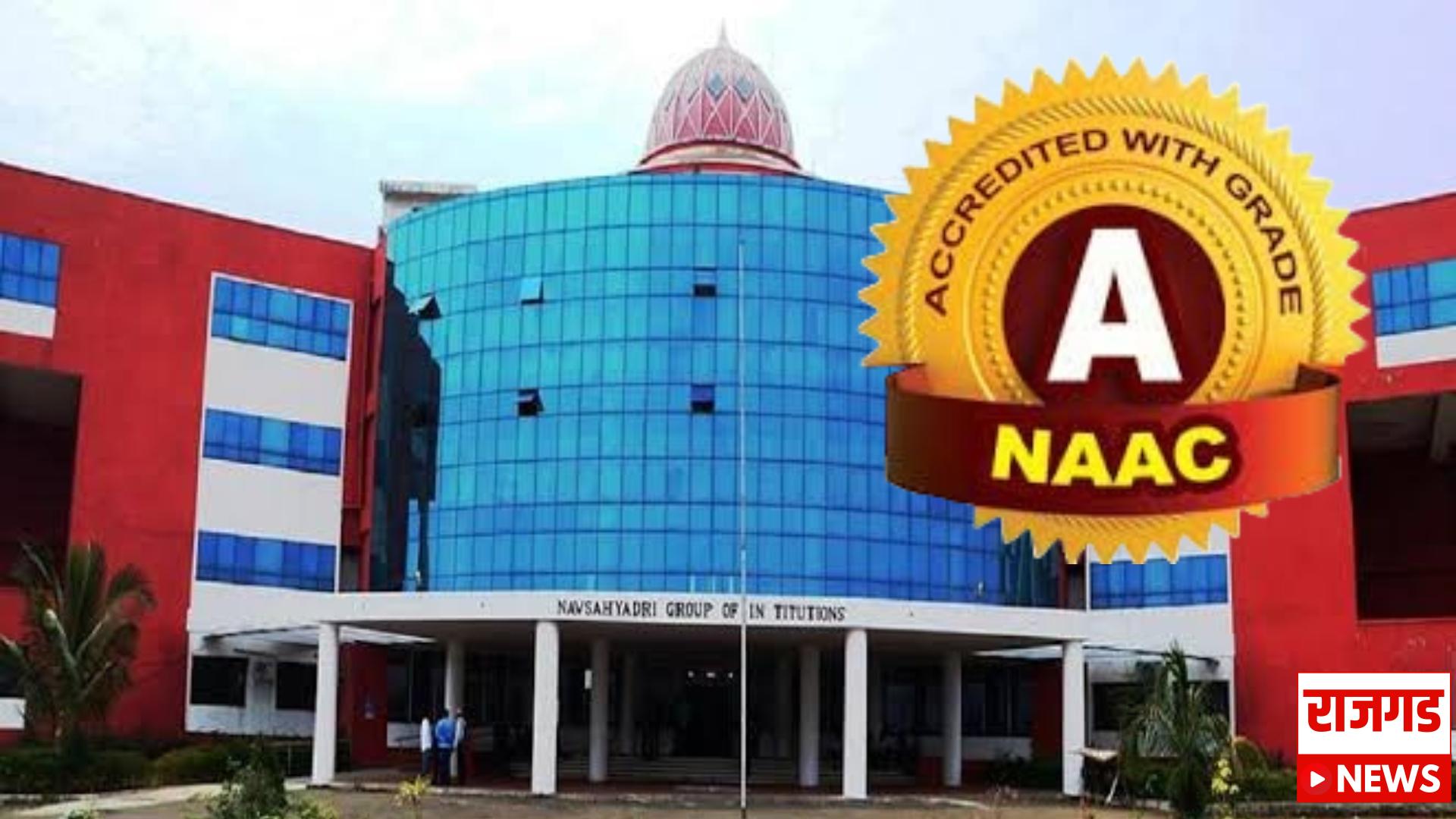 कौतुकास्पद : नवसह्याद्री इन्स्टिट्यूट ऑफ फार्मसीला नॅककडून ‘अ’ दर्जा प्राप्त