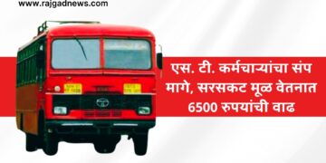 St Workers: एस. टी. कर्मचाऱ्यांचा संप मागे, मागण्या मान्य