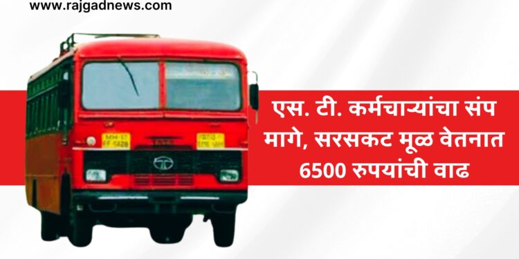 St Workers: एस. टी. कर्मचाऱ्यांचा संप मागे, मागण्या मान्य