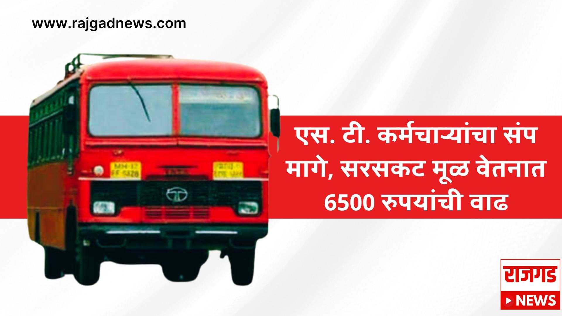 St Workers: एस. टी. कर्मचाऱ्यांचा संप मागे, मागण्या मान्य