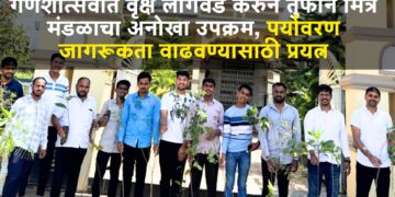 प्रेरणादायी :गणेशोत्सवात वृक्ष लागवड करुन तुफान मित्र मंडळाचा अनोखा उपक्रम, पर्यावरण जागरूकता वाढवण्यासाठी प्रयत्न