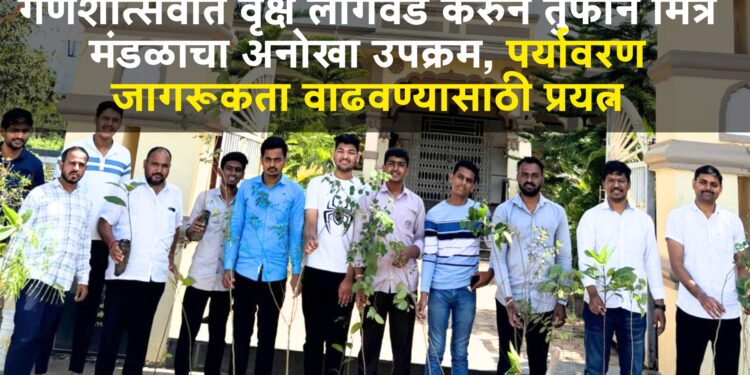 प्रेरणादायी :गणेशोत्सवात वृक्ष लागवड करुन तुफान मित्र मंडळाचा अनोखा उपक्रम, पर्यावरण जागरूकता वाढवण्यासाठी प्रयत्न