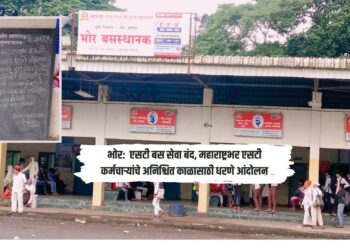 भोर: एसटी बस सेवा बंद, महाराष्ट्रभर एसटी कर्मचाऱ्यांचे अनिश्चित काळासाठी धरणे आंदोलन