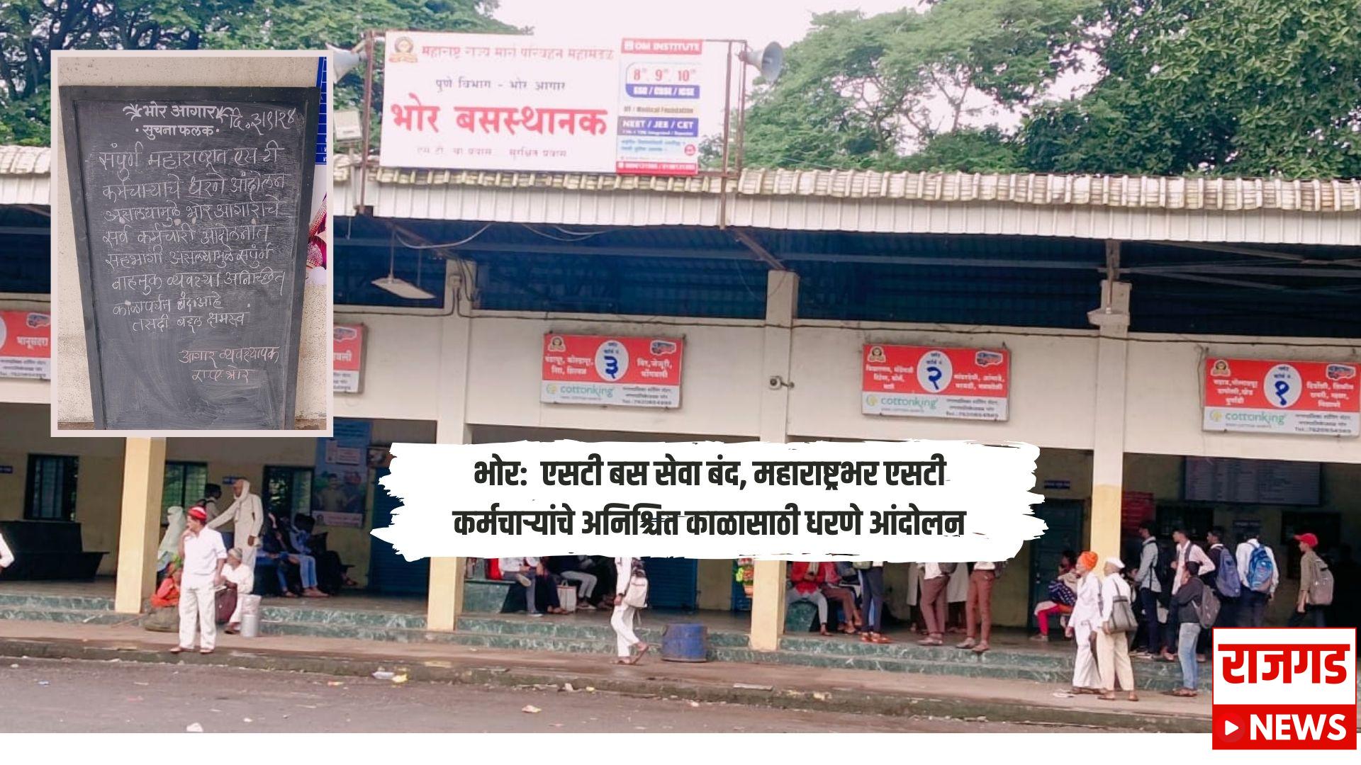 भोर: एसटी बस सेवा बंद, महाराष्ट्रभर एसटी कर्मचाऱ्यांचे अनिश्चित काळासाठी धरणे आंदोलन