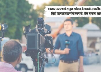 पत्रकार असल्याचे सांगुन खोट्या केसमध्ये अडकविण्याची भिती दाखवत खंडणीची मागणी, दोन जणांना अटक