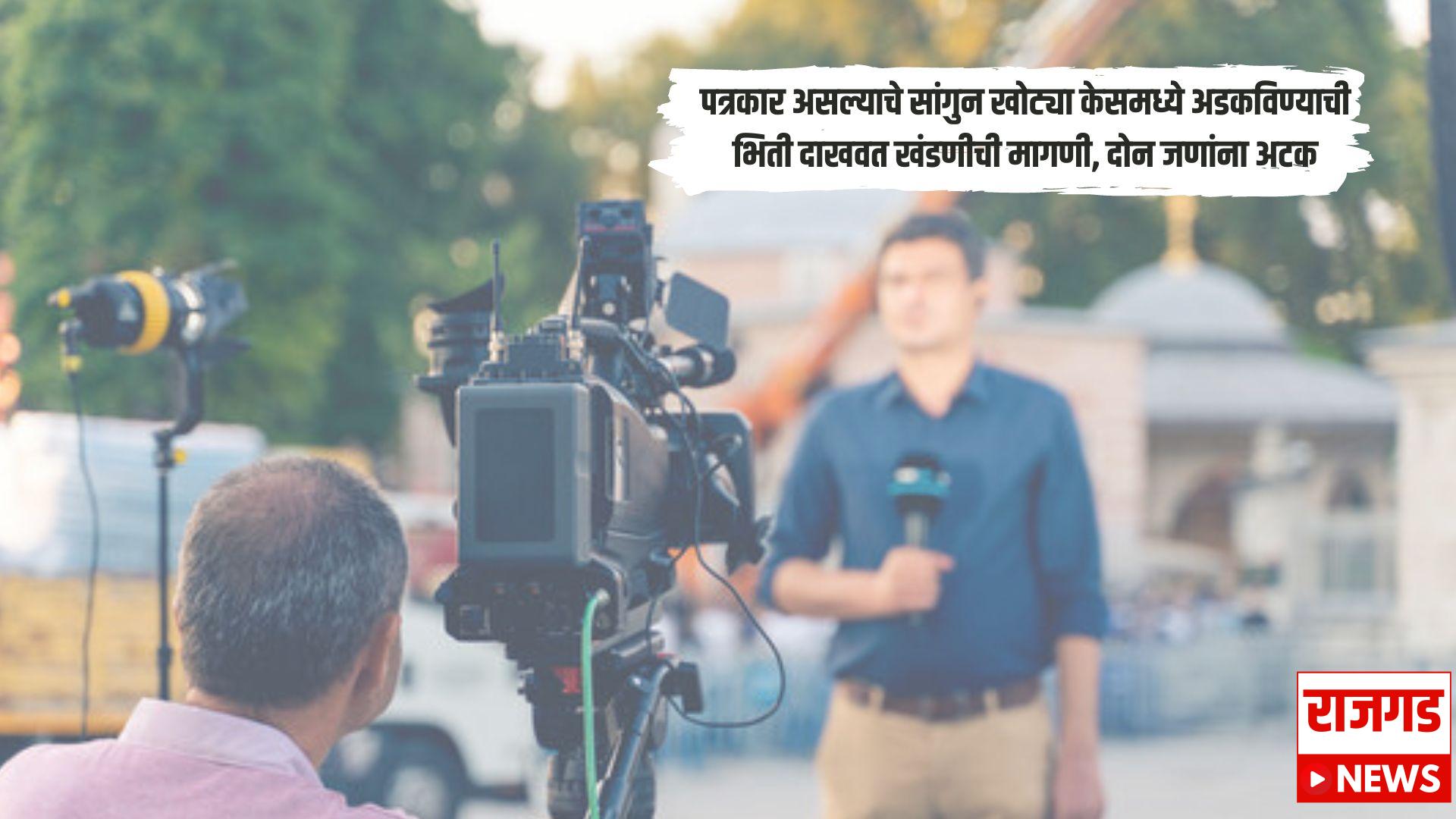 पत्रकार असल्याचे सांगुन खोट्या केसमध्ये अडकविण्याची भिती दाखवत खंडणीची मागणी, दोन जणांना अटक