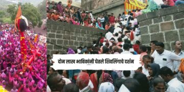 दोन लाख भाविकांनी घेतले शिवलिंगाचे दर्शन