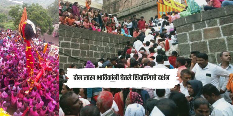 दोन लाख भाविकांनी घेतले शिवलिंगाचे दर्शन