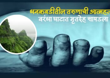 धनकवडीतील तरुणाची आत्महत्या: वरंधा घाटात मृतदेह सापडला