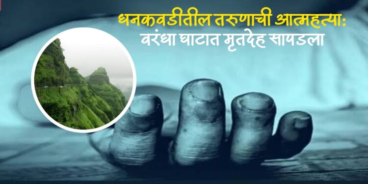 धनकवडीतील तरुणाची आत्महत्या: वरंधा घाटात मृतदेह सापडला