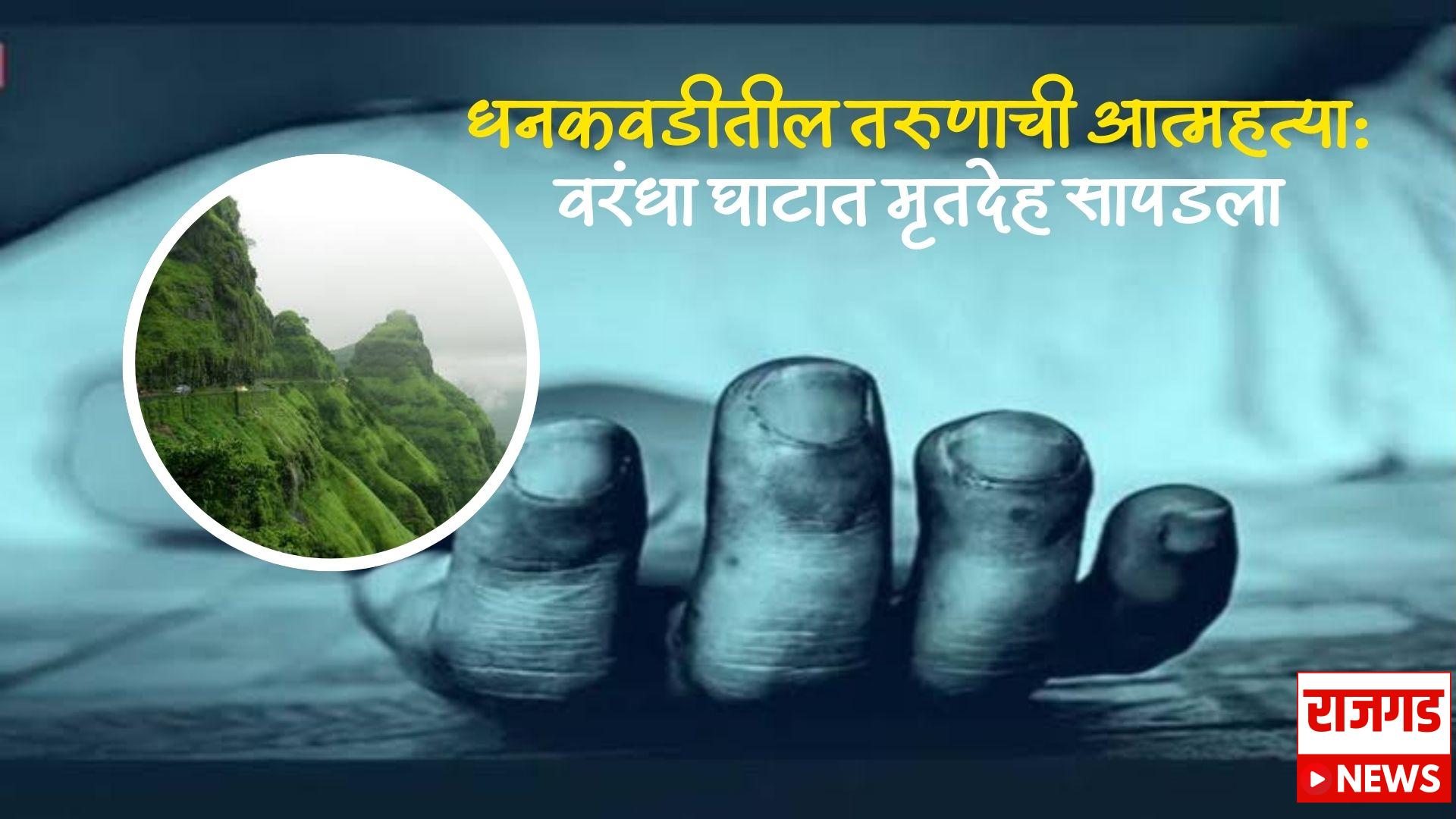 धनकवडीतील तरुणाची आत्महत्या: वरंधा घाटात मृतदेह सापडला