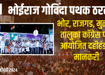 दहीहंडी २०२४ : भोर, राजगड, मुळशी तालुका कॉग्रेस पक्षाच्या वतीने भव्य दहीहंडी उत्सवाचे आयोजन