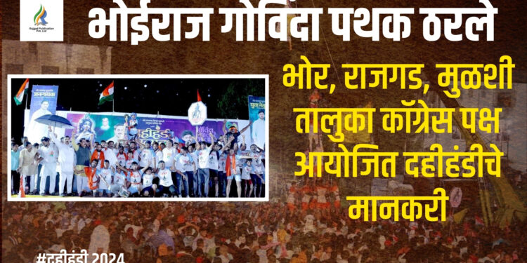 दहीहंडी २०२४ : भोर, राजगड, मुळशी तालुका कॉग्रेस पक्षाच्या वतीने भव्य दहीहंडी उत्सवाचे आयोजन