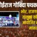 दहीहंडी २०२४ : भोर, राजगड, मुळशी तालुका कॉग्रेस पक्षाच्या वतीने भव्य दहीहंडी उत्सवाचे आयोजन