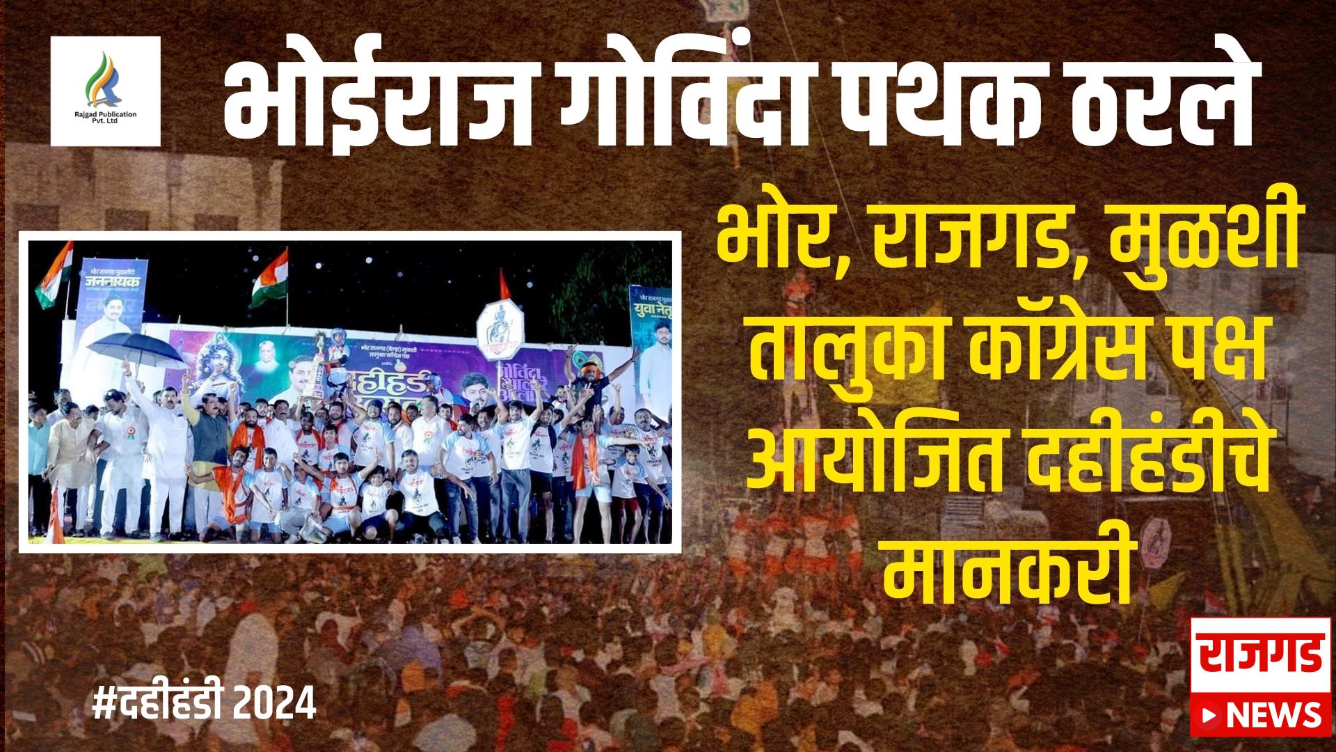 दहीहंडी २०२४ : भोर, राजगड, मुळशी तालुका कॉग्रेस पक्षाच्या वतीने भव्य दहीहंडी उत्सवाचे आयोजन