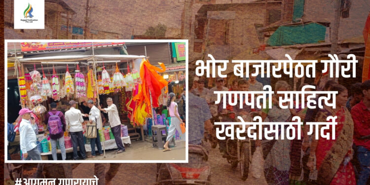 भोर बाजारपेठत गौरी गणपती साहित्य खरेदीसाठी गर्दी