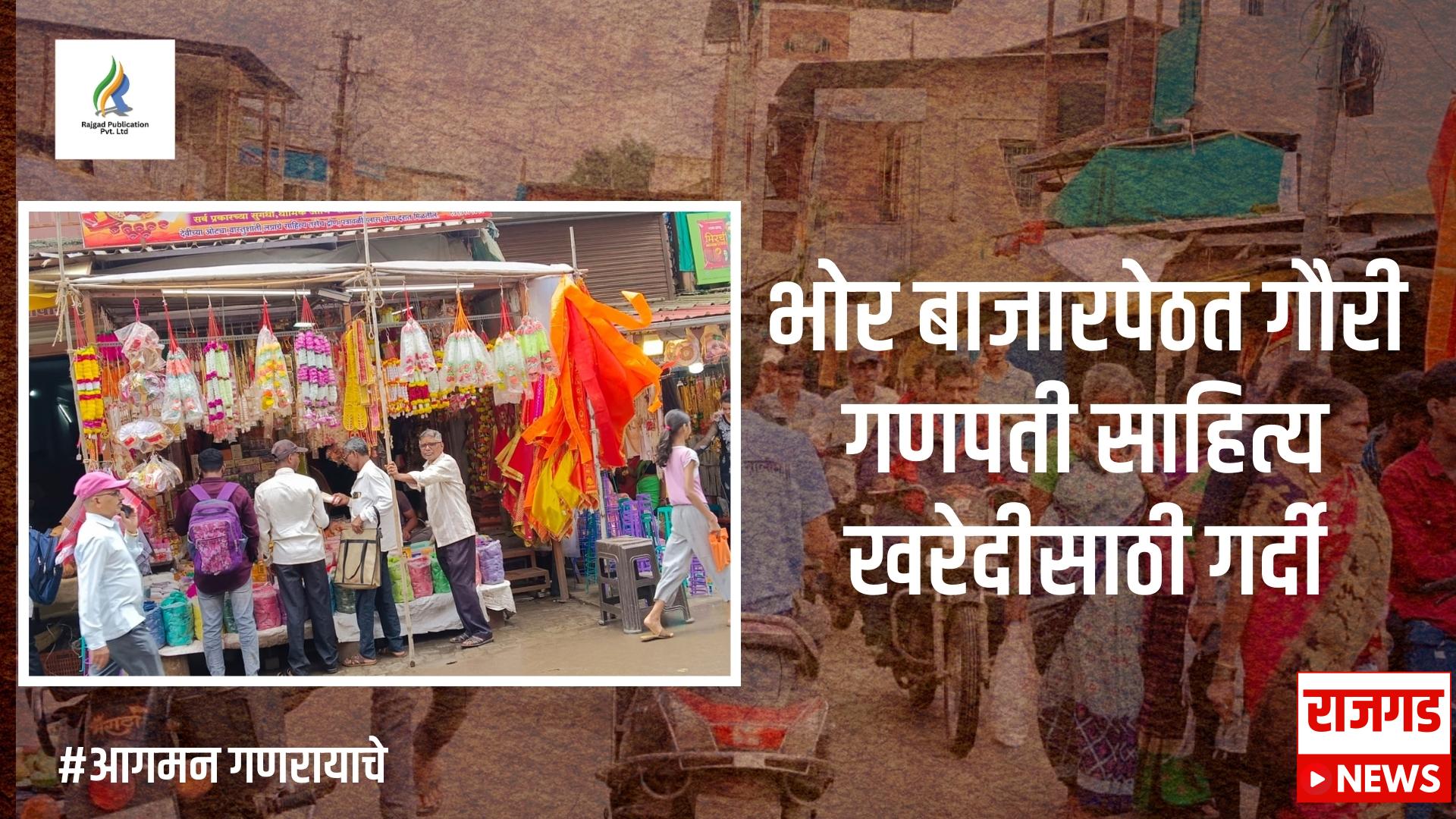 भोर बाजारपेठत गौरी गणपती साहित्य खरेदीसाठी गर्दी