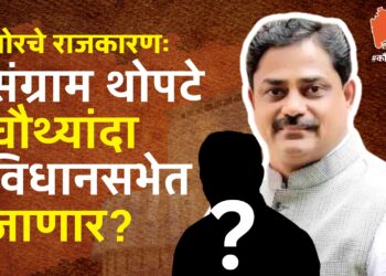 भोरचे राजकारणः जनता आजही थोपटे परिवारासोबत? संग्राम थोपटे चौथ्यांदा विधानसभेत जाणार?; ‘ही’ आहेत कारणं